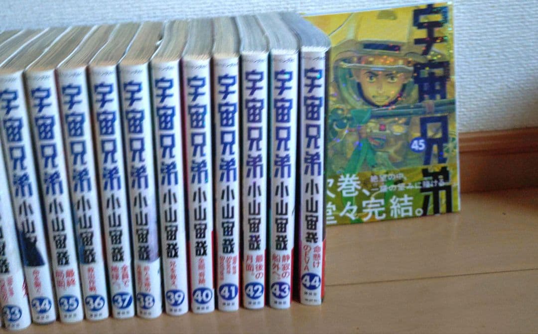 宇宙兄弟　1巻〜45巻セット　（全巻ではないが初版有り）