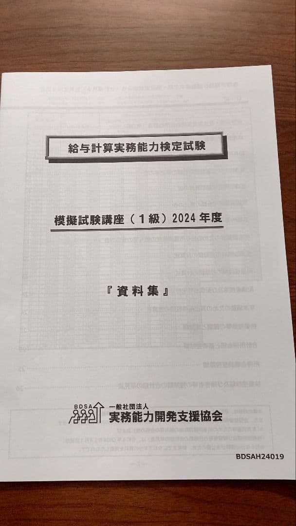 給与計算実務能力検定 2024年 1級 模擬試験セット - メルカリ