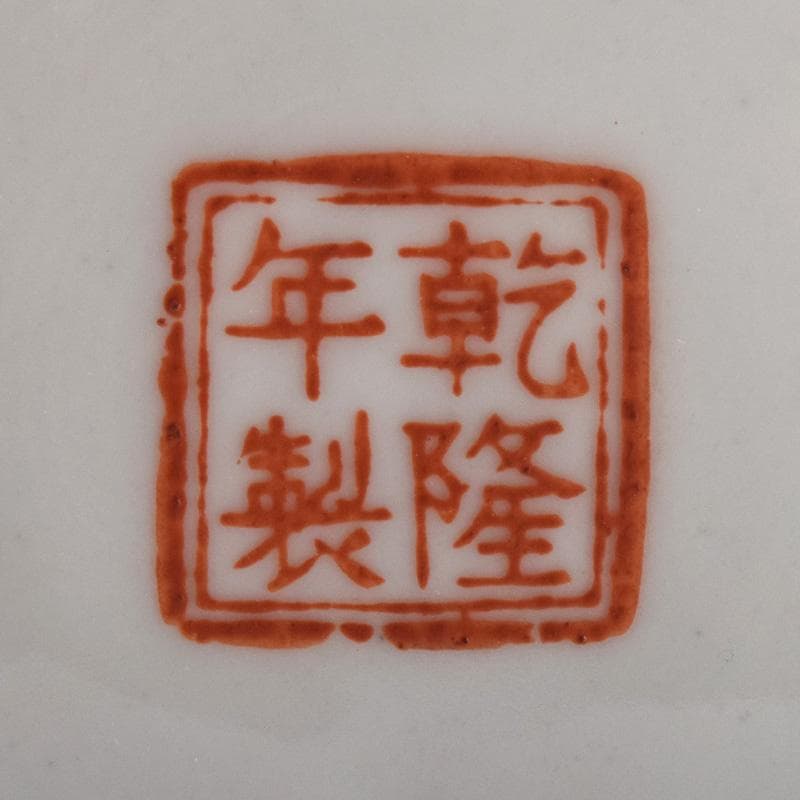 中国　乾隆年製款　粉彩　花草文　花瓶　C　7952A