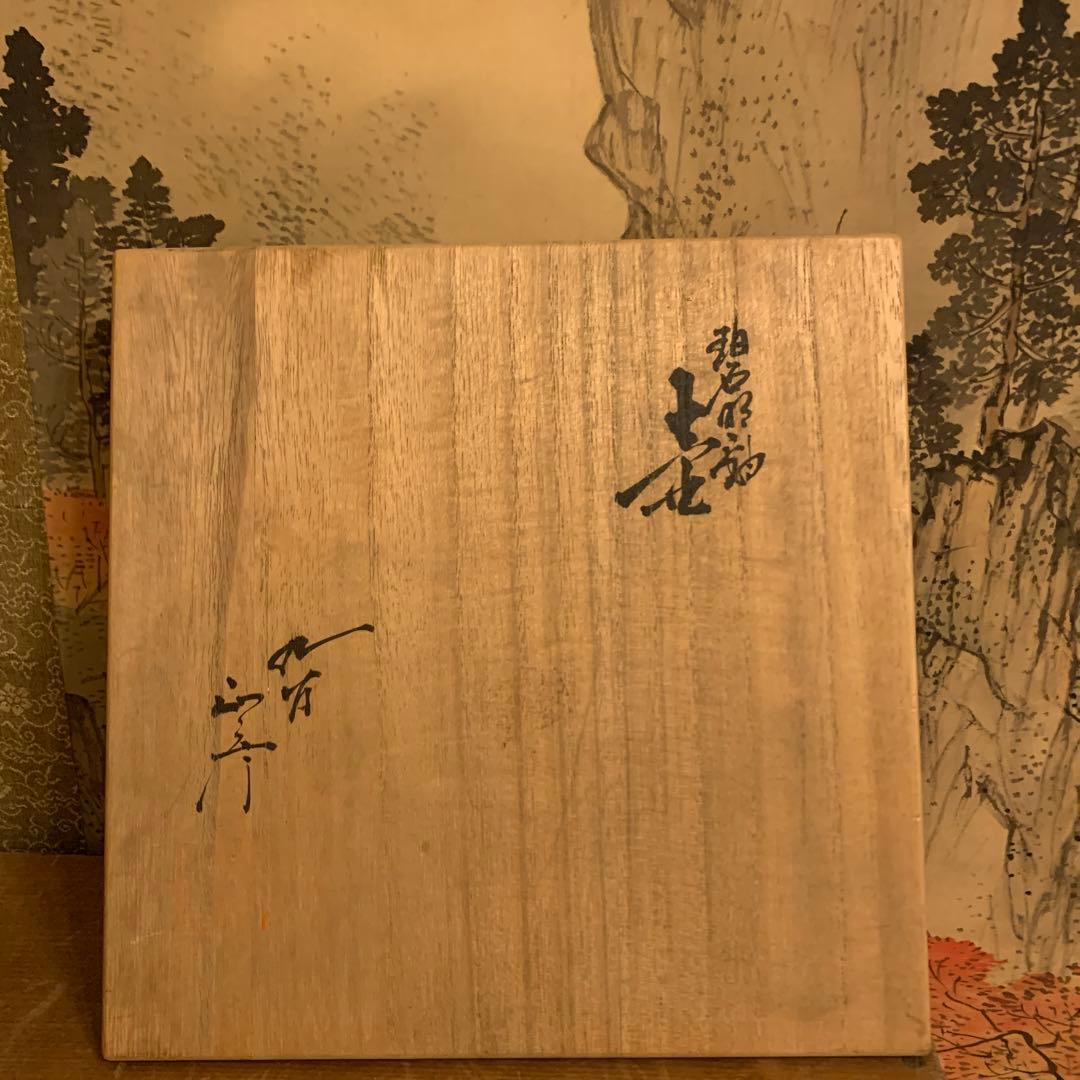 ☆人間国宝☆ 徳田八十吉・碧明釉・壺224