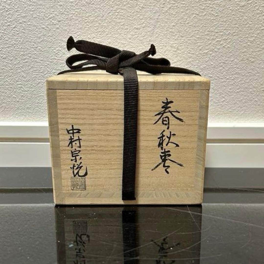 即中斎好写 春秋棗 茶道具懐石鵬雲斎坐忘斎淡々斎即中斎而妙斎棗水指