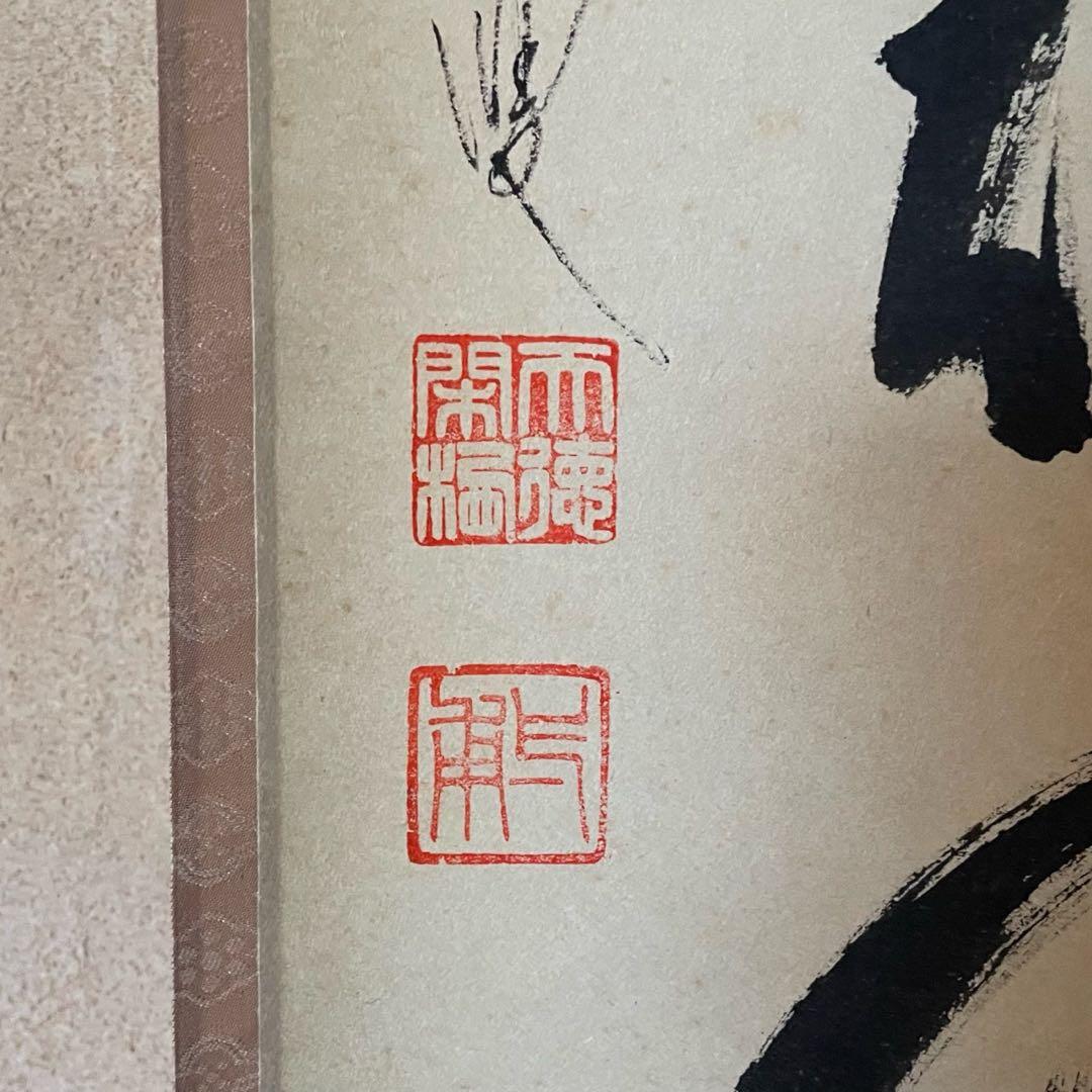 矢野一甫 前大徳 掛軸「百花為誰開」茶掛 共箱付 臨済宗 禅