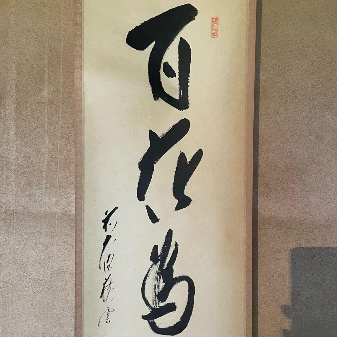 矢野一甫 前大徳 掛軸「百花為誰開」茶掛 共箱付 臨済宗 禅