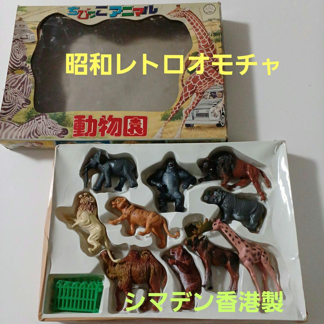 昭和レトロ フィギュア ちびっこアニマル動物園 動物フィギュア - メルカリ