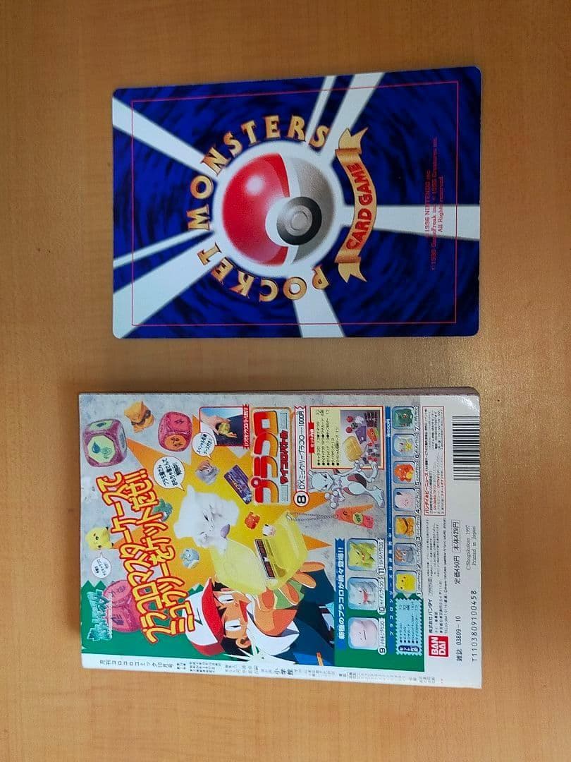 月刊コロコロコミック 1997年10月号　No.234 付録付き ポケモンなど