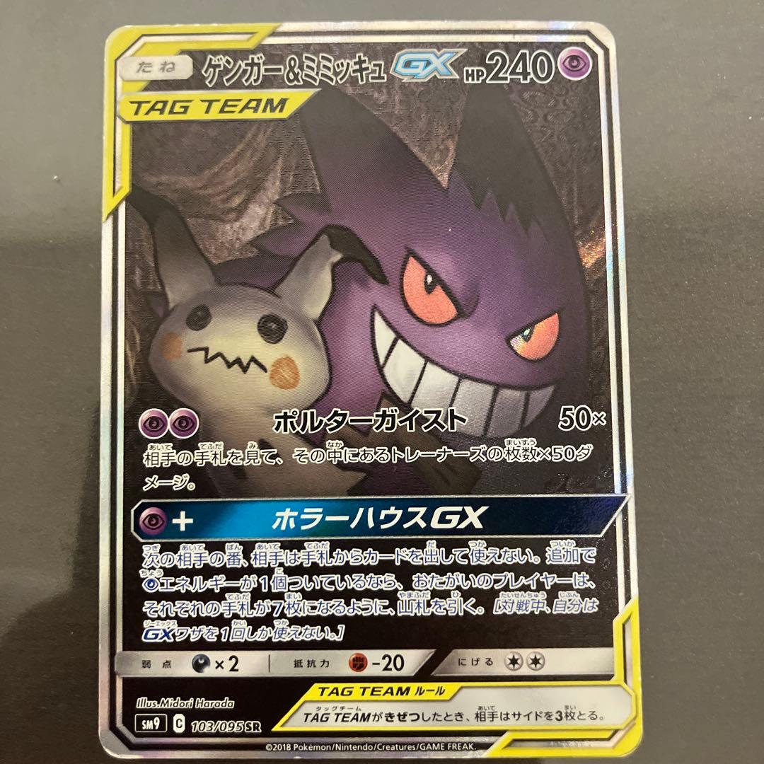 最低 価格ゲーム・おもちゃ・グッズ - ゲンガー＆ミミッキュGX SR SM9