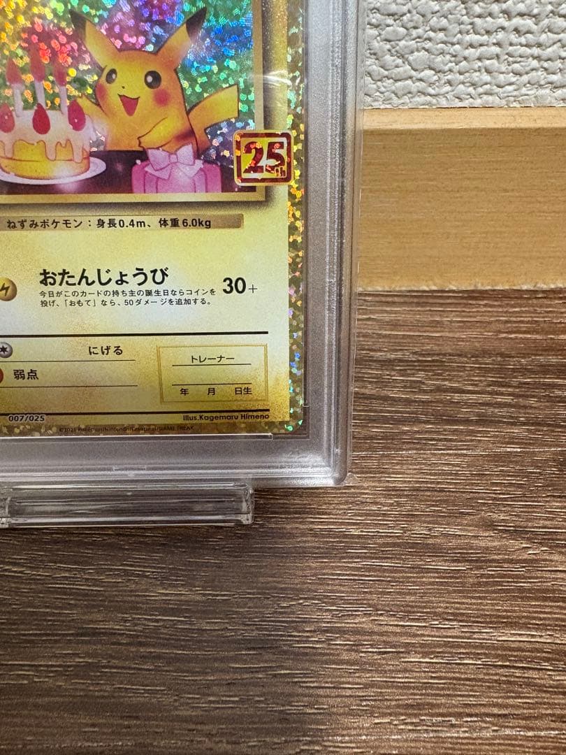 ピカチュウ psa10 お誕生日ピカチュウ おたんじょうびピカチュウ 25th