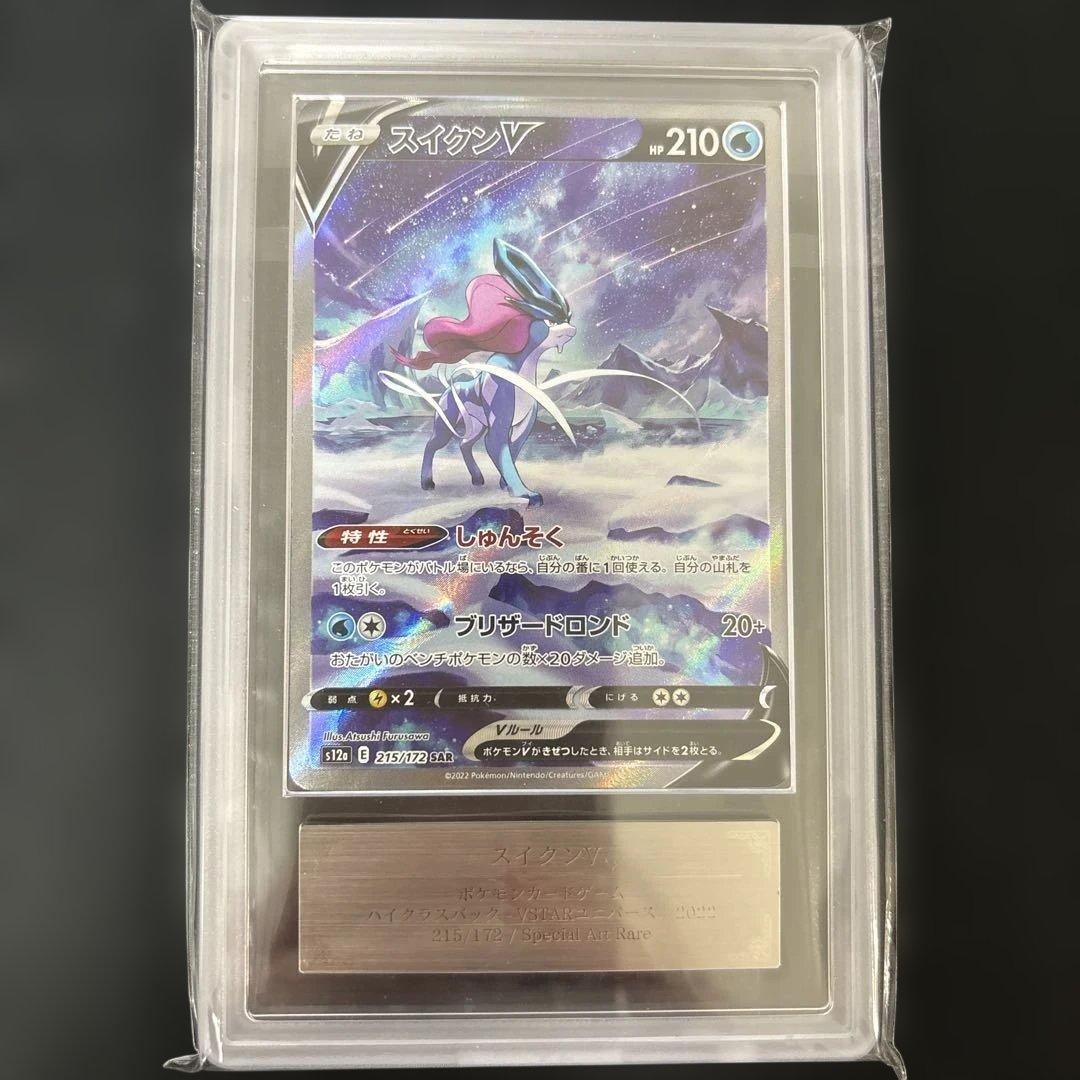 スイクン V SAR　ポケカ　ポケモンカード　ARS10