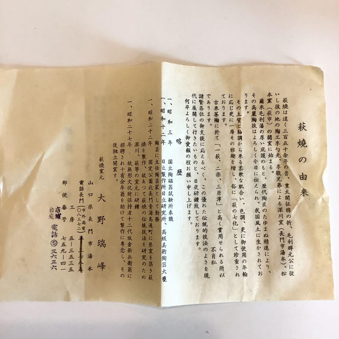 【茶道具】大野瑞峰　萩焼　茶碗