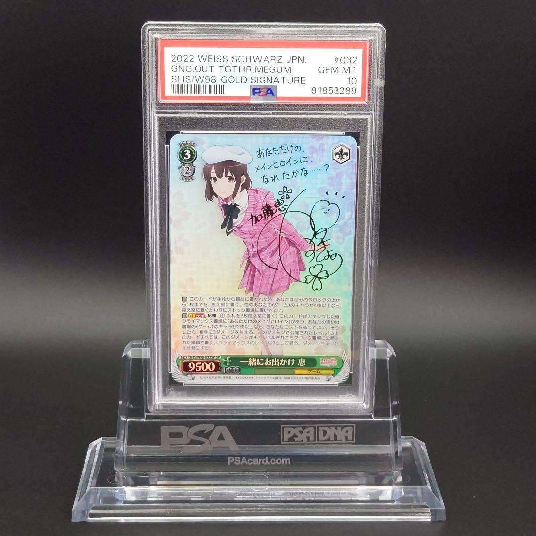 一緒にお出かけ 恵 sp psa10 ヴァイスシュヴァルツ サイン