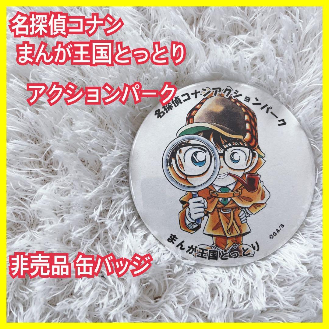 名探偵コナン缶バッジまんが王国とっとりアクションパーク