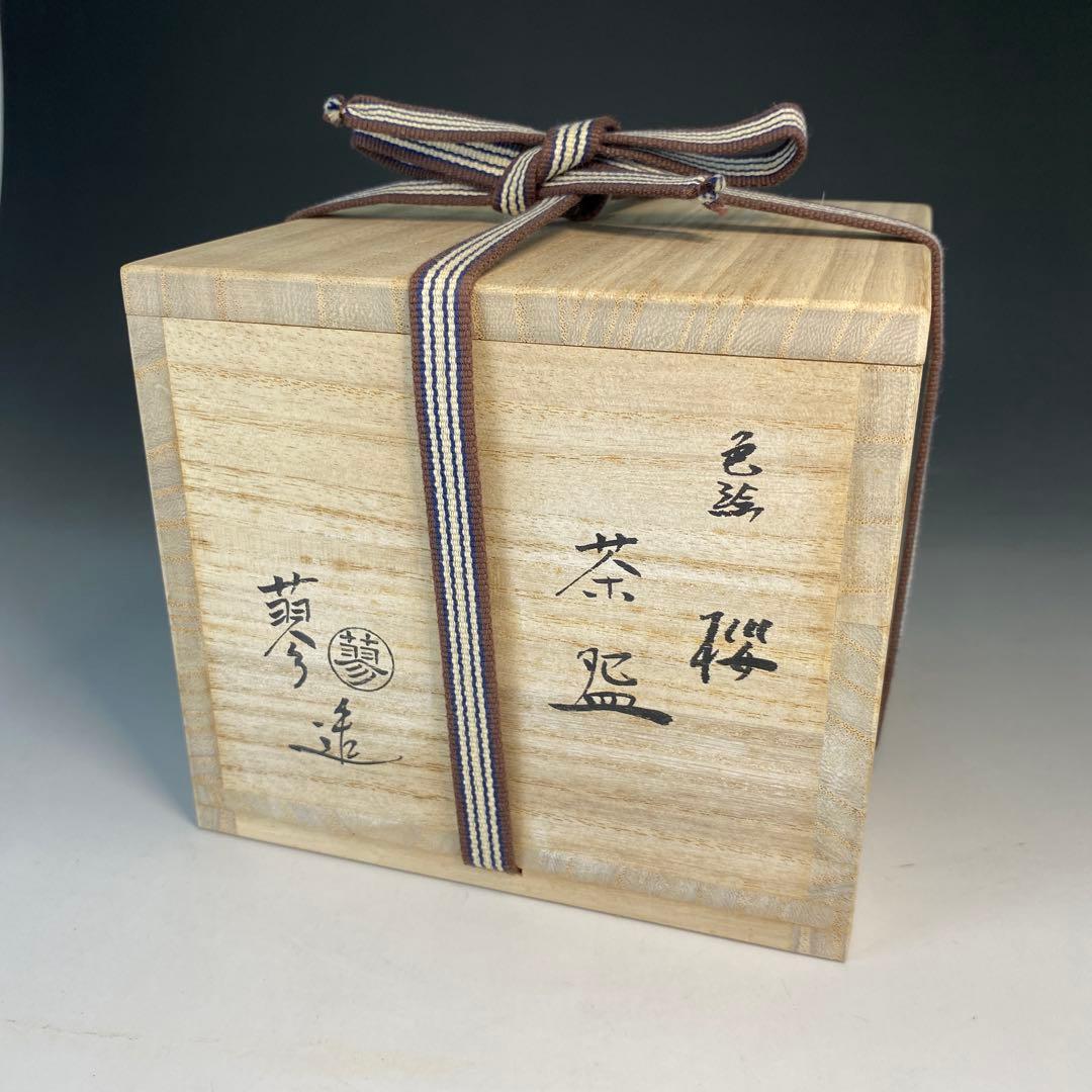 茶道具】山本蓼造 色絵桜茶盌（共箱）