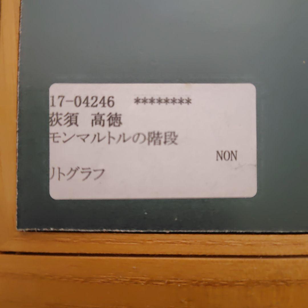 リトグラフ 荻須高徳 モンマルトルの階段