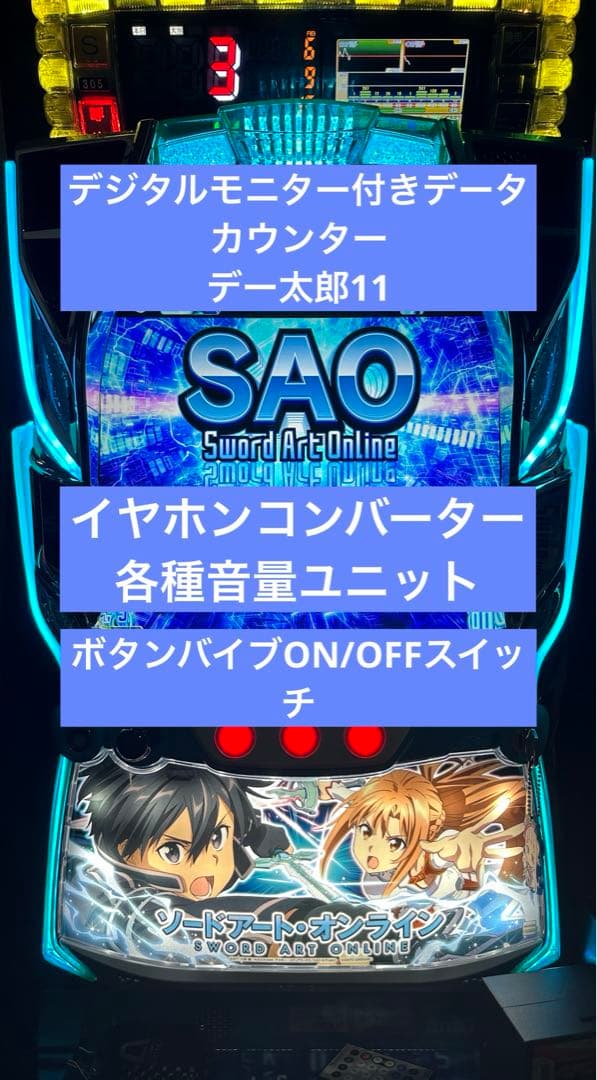 スマスロ SAO データカウンター イヤホンコンバーター セット