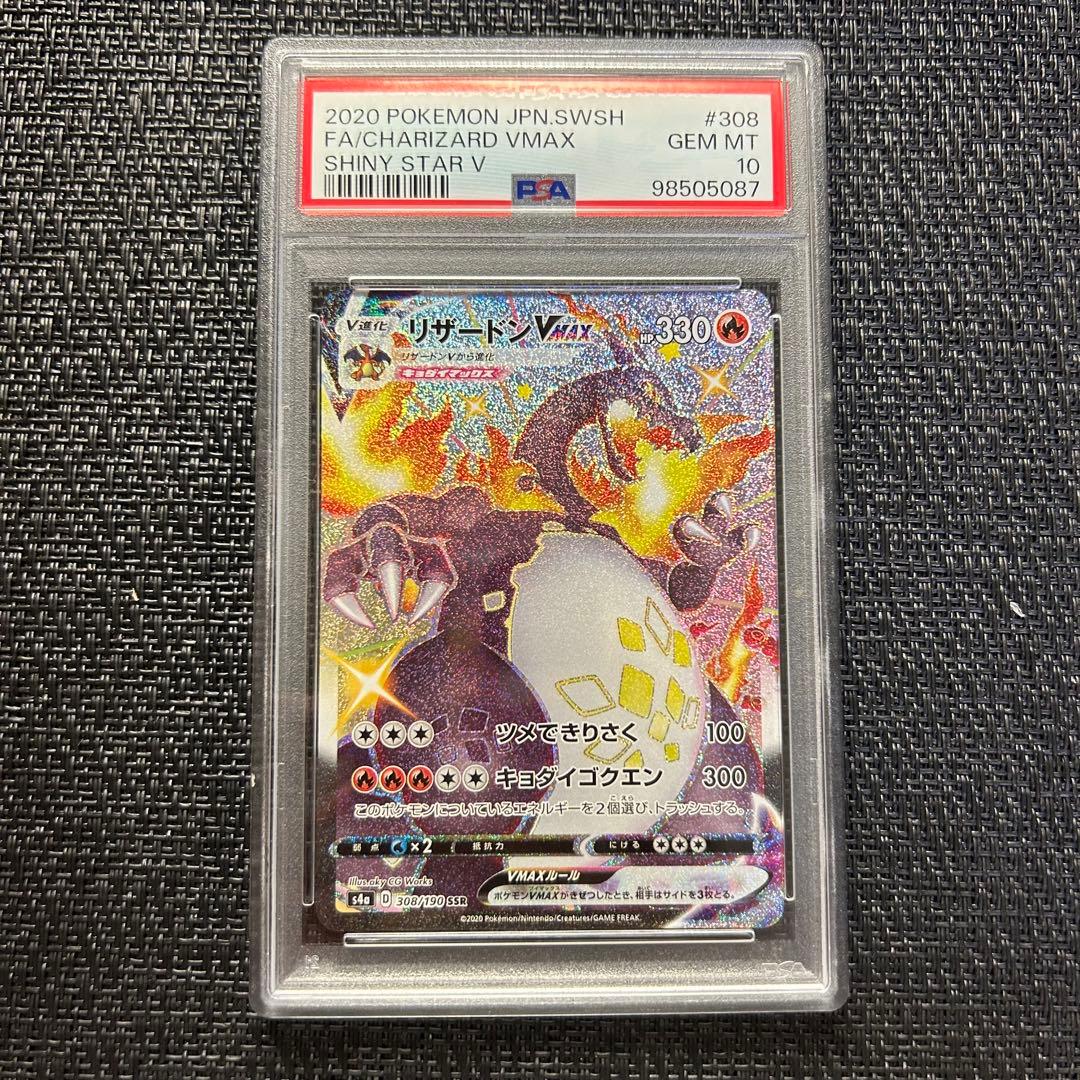 リザードン VMAX SSR PSA10