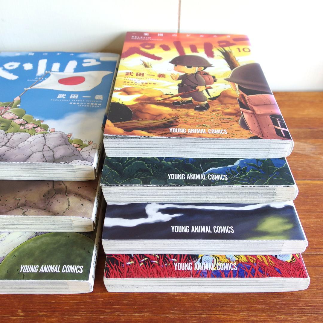 ペリリュー 楽園のゲルニカ 武田一義 全11巻 完結セット - メルカリ