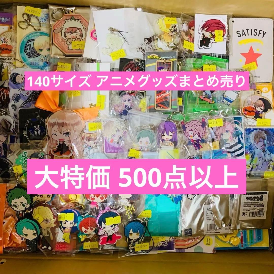 アニメグッズ 大量 まとめ売り 500点