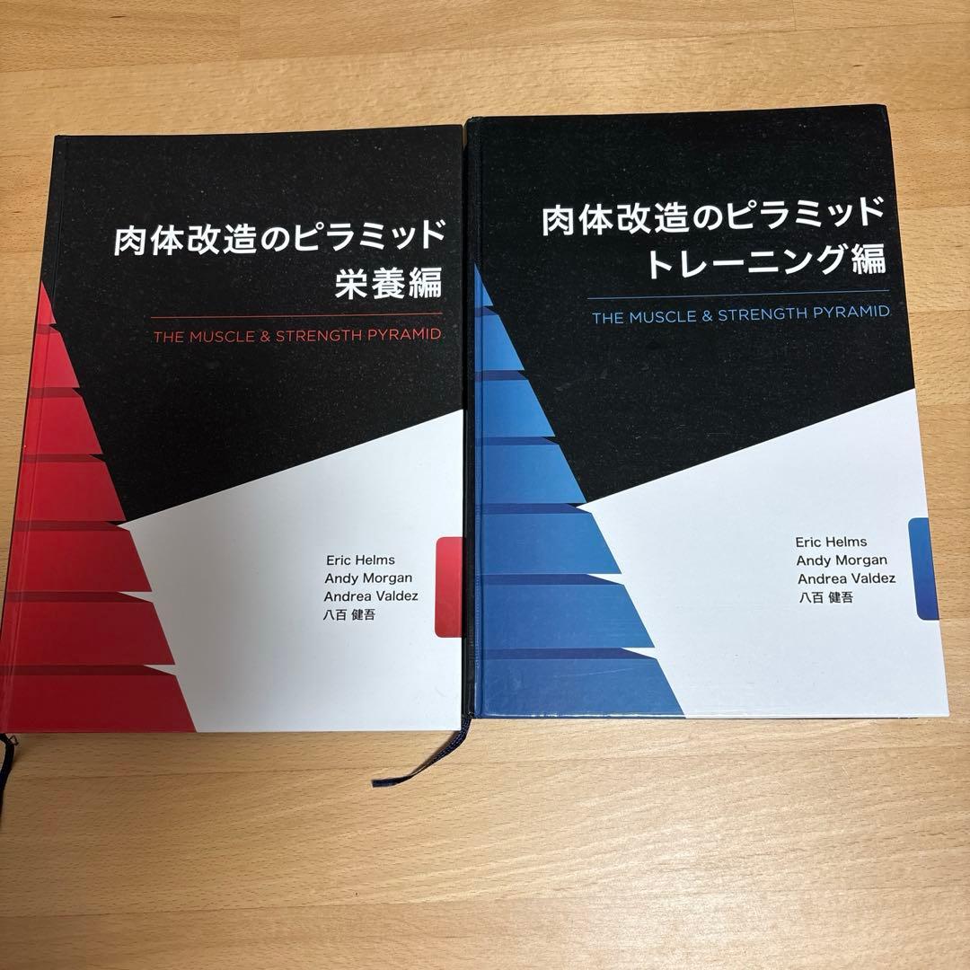 肉体改造のピラミッド【トレーニング編・栄養編】セット販売 - メルカリ