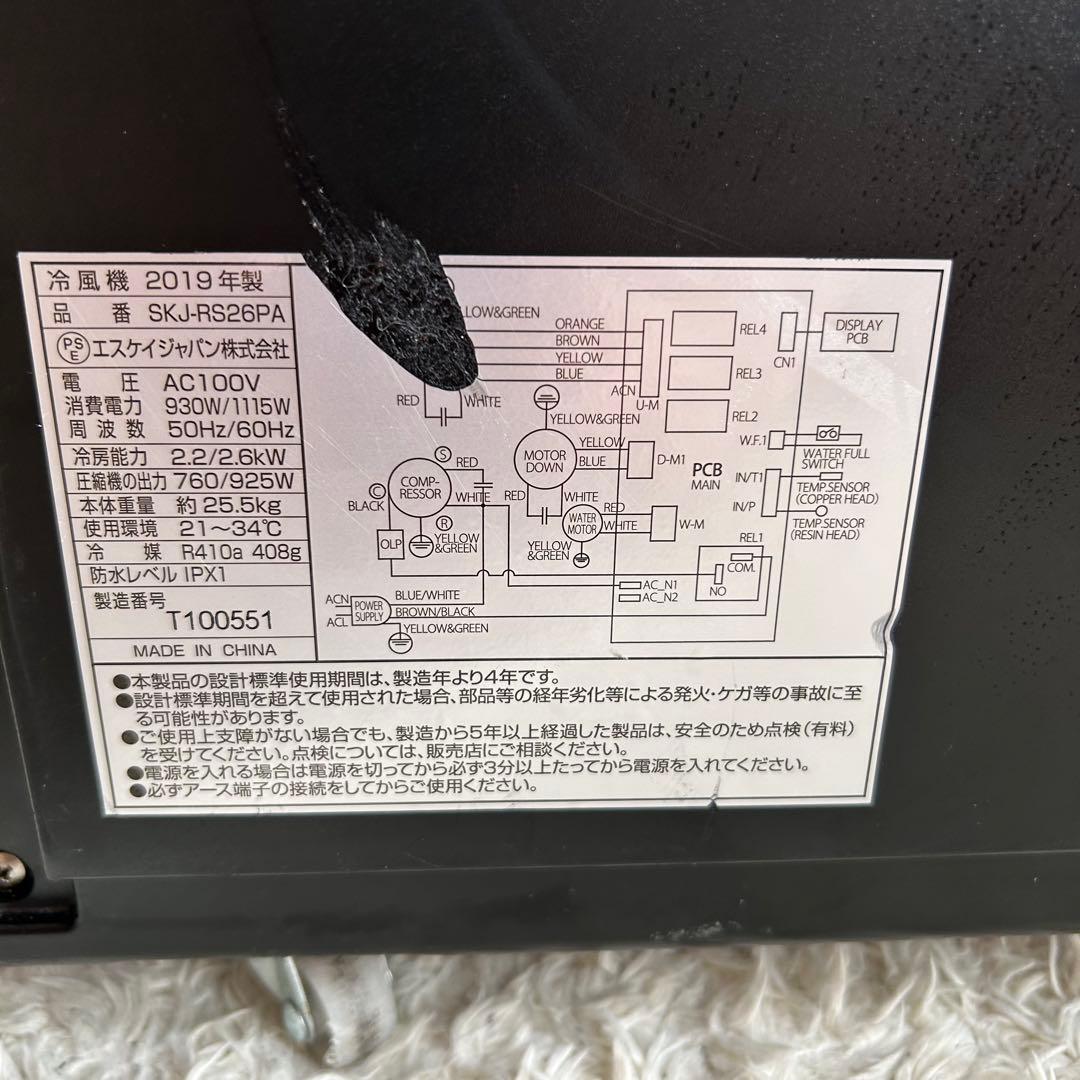 市場最安値 SKジャパン スポットクーラー SKJ-RS26PA 2019年製