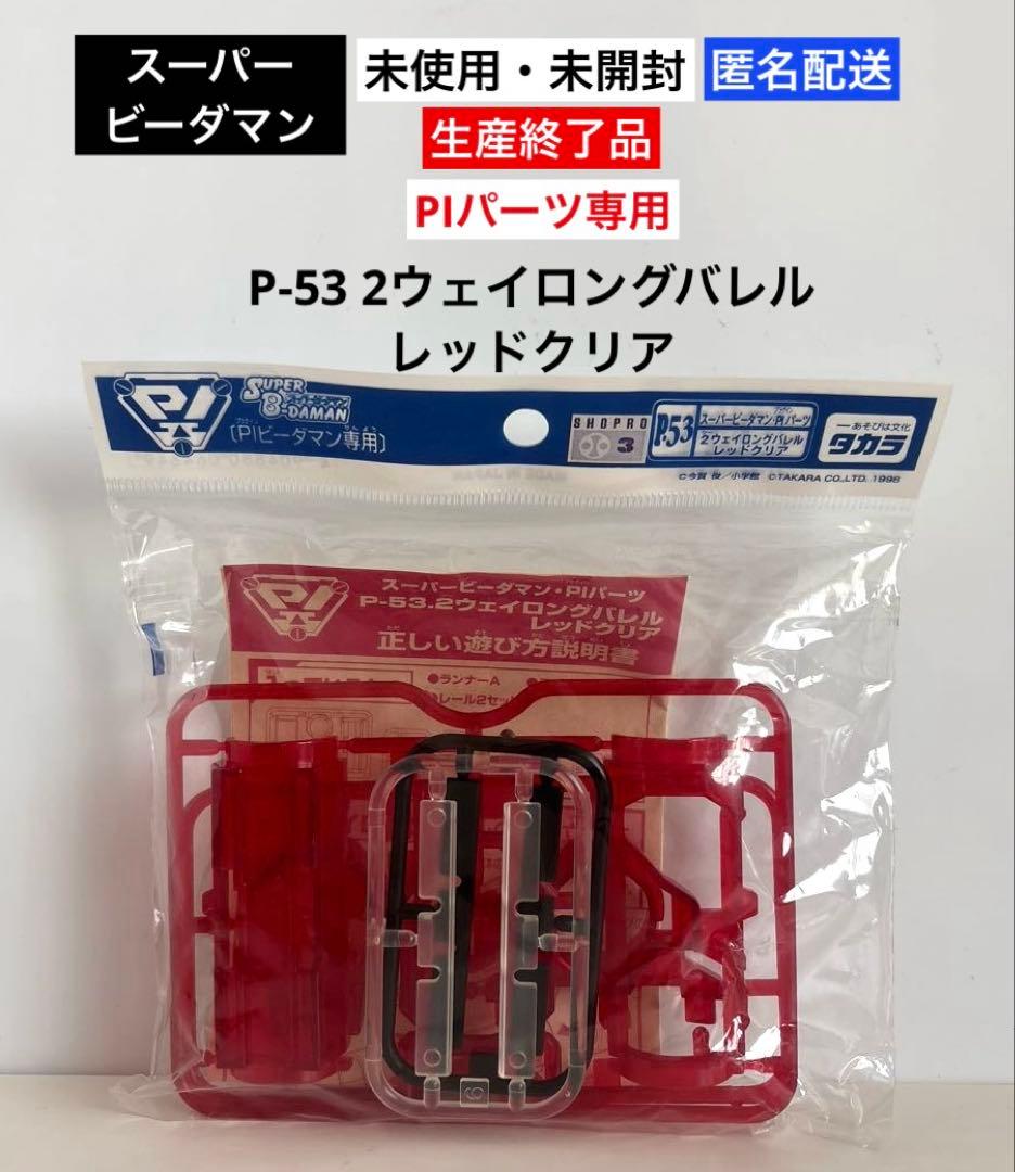 未開封 スーパービーダマンPIパーツP-53 2ウェイロングバレル レッド