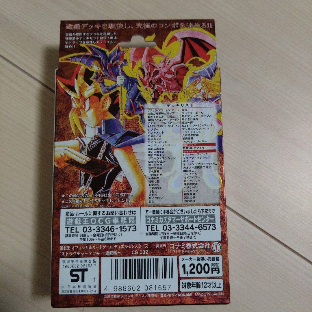 【未使用】遊戯王 STRUCTURE DECK -遊戯編-