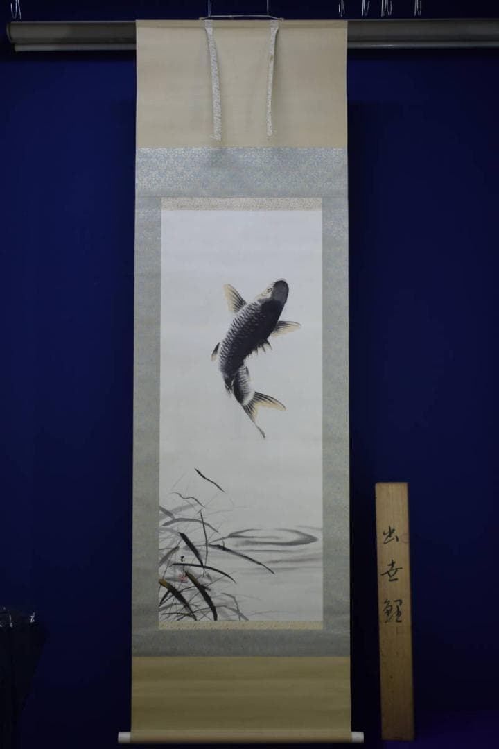 真作/丸山石根/跳鯉図/桐共箱付/布袋屋掛軸HF-353