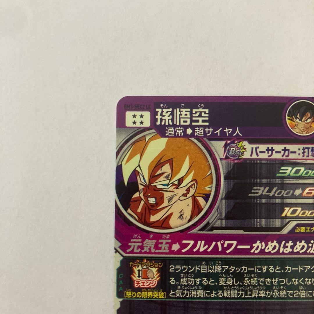 ドラゴンボールヒーローズ bm3-sec2 LC 孫悟空 SEC 激怒悟空 - メルカリ