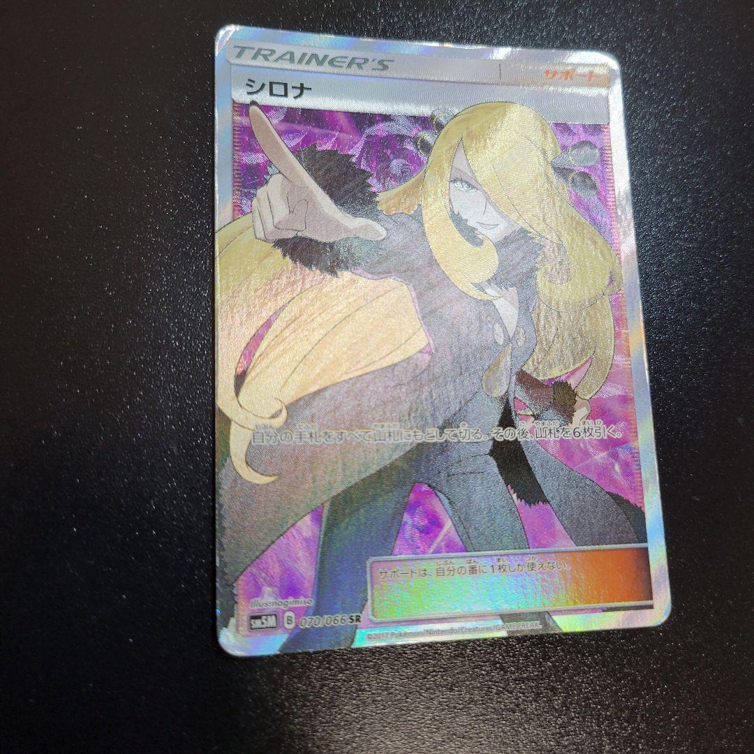 シロナ sr ウルトラムーン 070/066 指差しシロナ　Pokémon