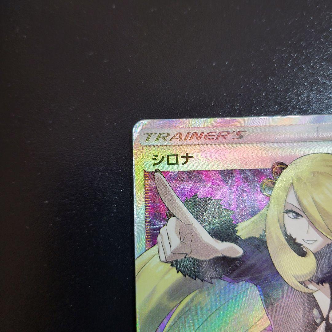 シロナ sr ウルトラムーン 070/066 指差しシロナ　Pokémon