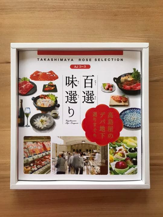 高島屋 カタログギフト 百選味選り 配送 AJコース