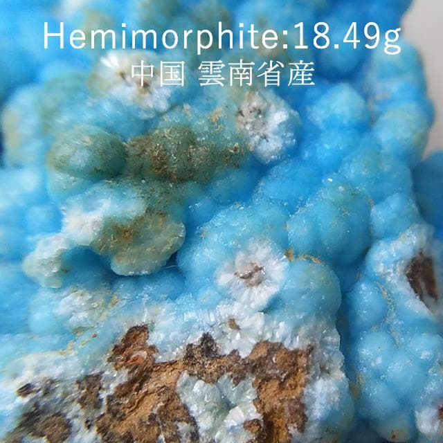 18.49g　ヘミモルファイト　異極鉱　母岩付き