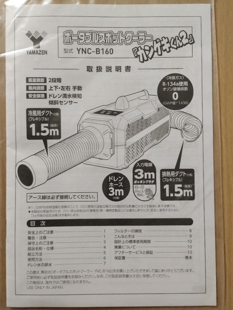 山善 ポータブルスポットクーラーカンゲキくんYNC-B160