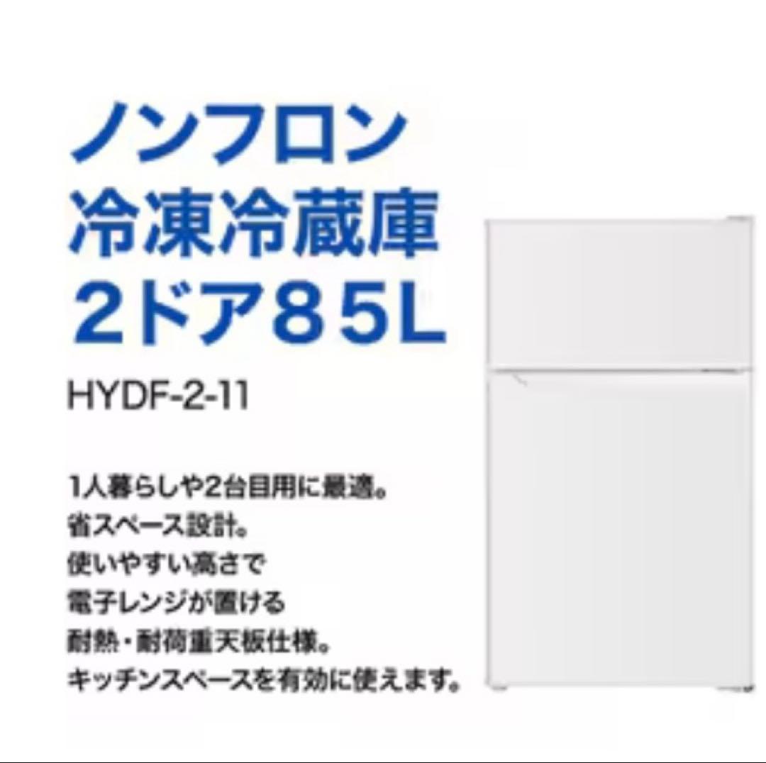 Yodobashi Camera 冷蔵庫 85L HYDF-2-11