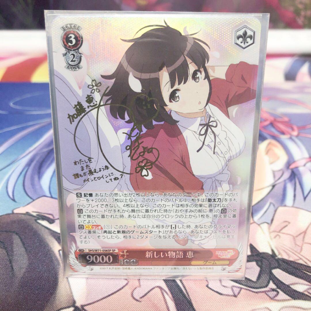 ヴァイスシュヴァルツ 新しい物語 恵 sp サイン ヴァイスシュヴァルツ