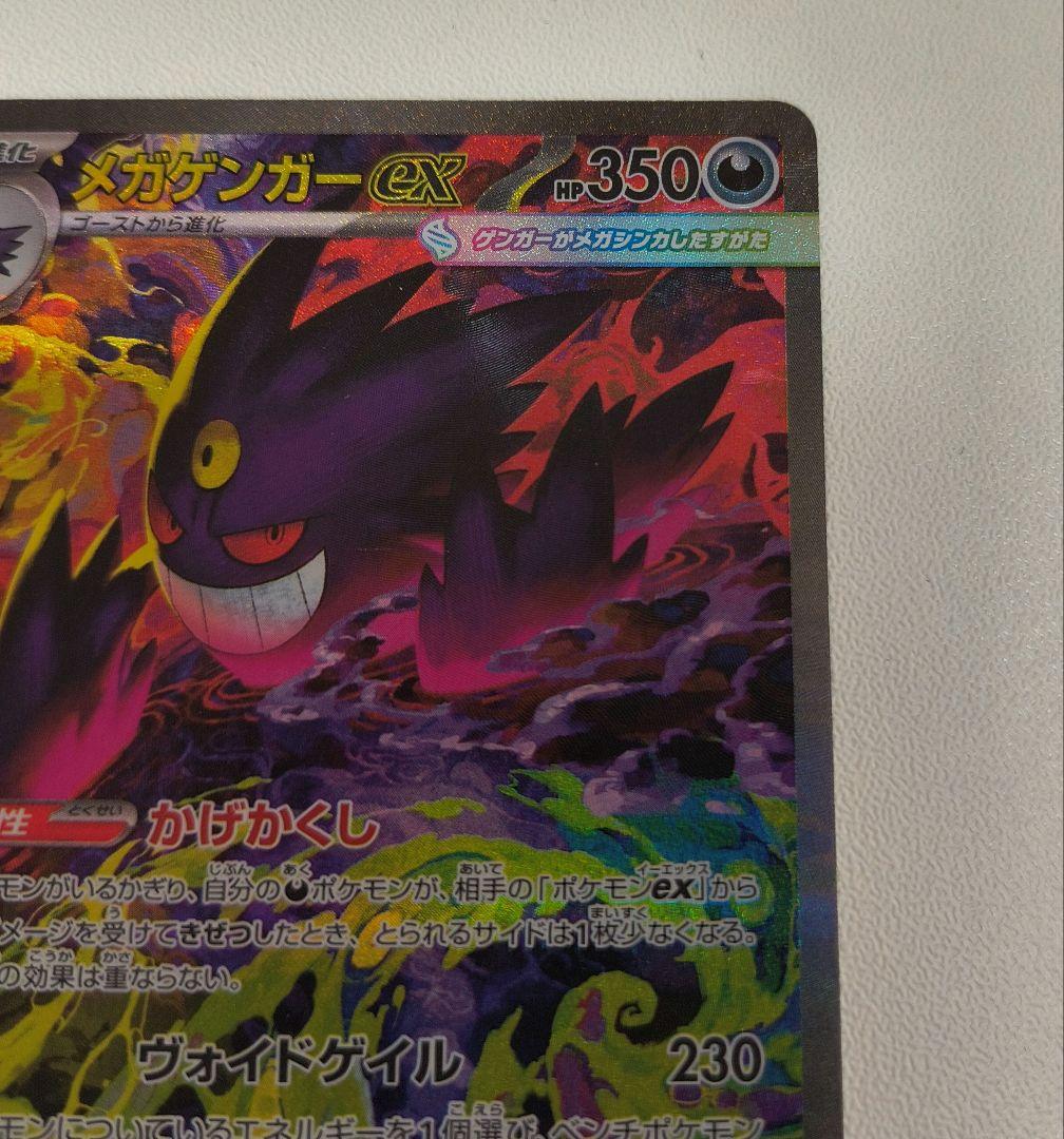 メガゲンガーex SAR 240/193　ポケモンカード
