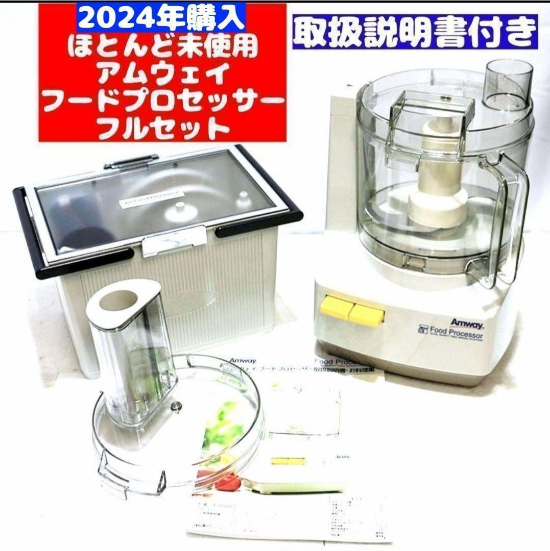 2024年製 Amway アムウェイ フードプロセッサー パーツ フルセット@