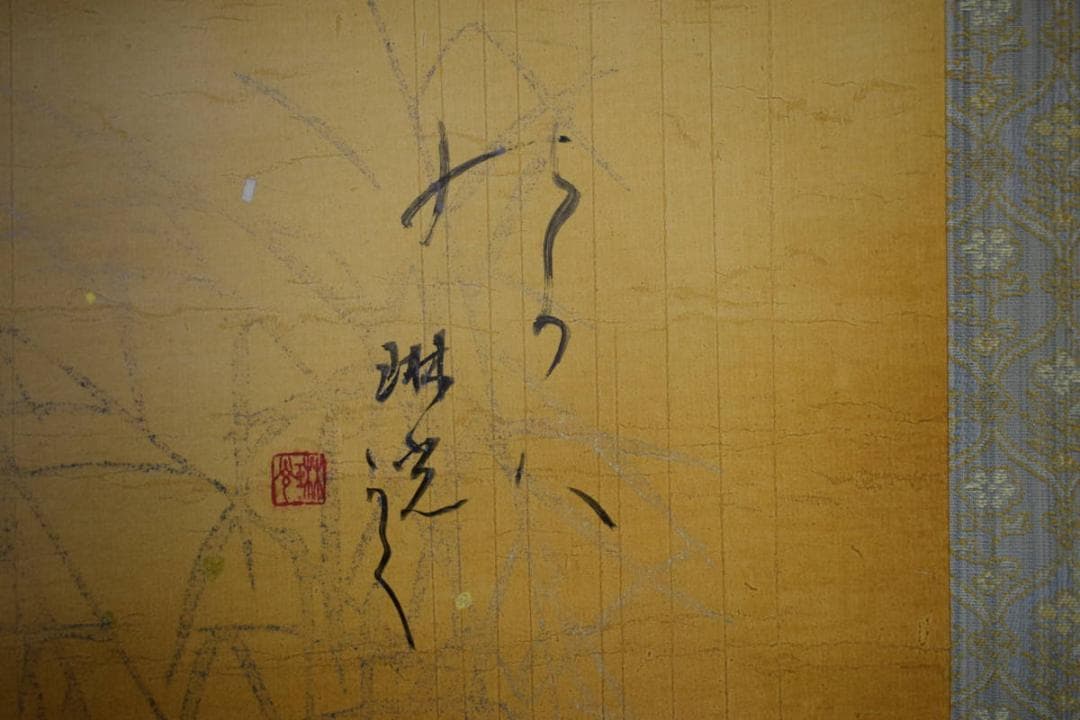 真作/琳光/秋野短歌/金泥/布袋屋掛軸HF-481