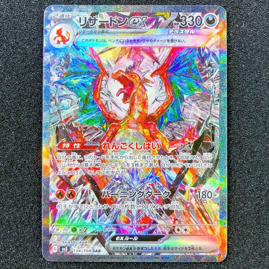 リザードンex SAR SV3 黒炎の支配者 134/108