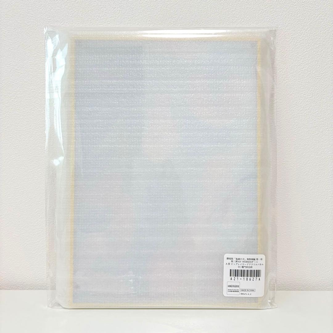 鬼滅の刃 WEBSHOPくじ 竈門炭治郎 A賞 ビッグレイヤードアクリルパネル