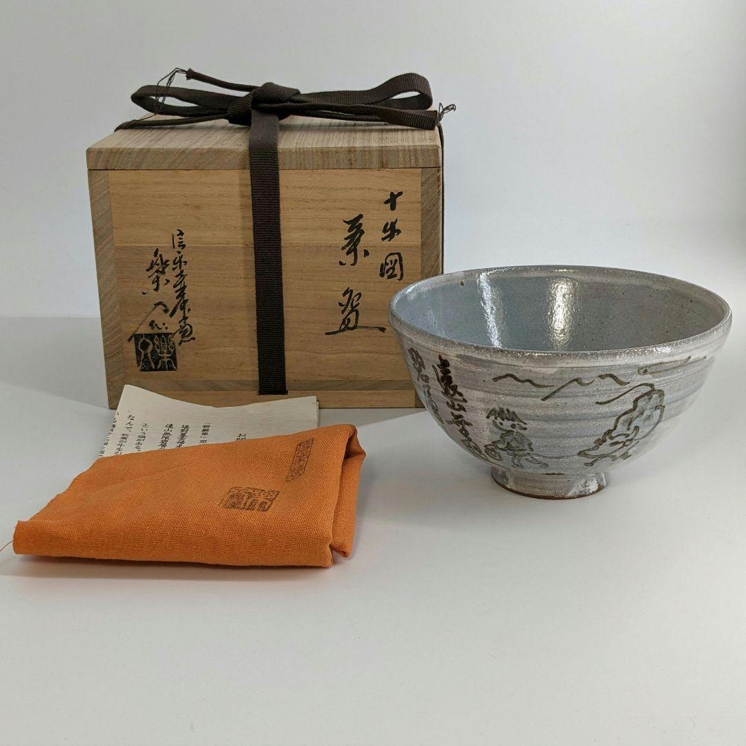 S599茶碗十客『十牛図鉄絵数茶碗』『壷中窯信楽焼』『保庭楽入作』共箱