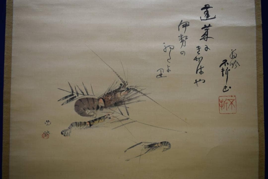 真作/小山栄達（画）/中村不折（賛）/海老画賛/絖本/布袋屋掛軸HE-424