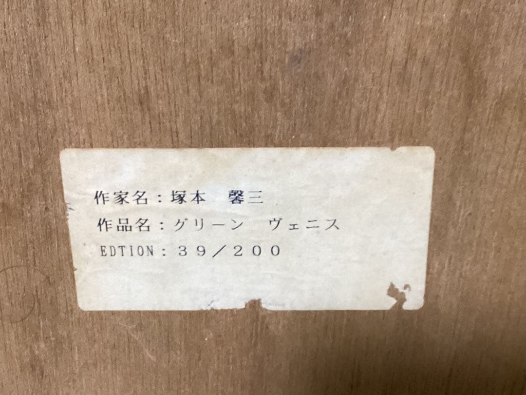ディズニー グリーンヴェニス塚本馨三 39／200 シルクスクリーン 直筆
