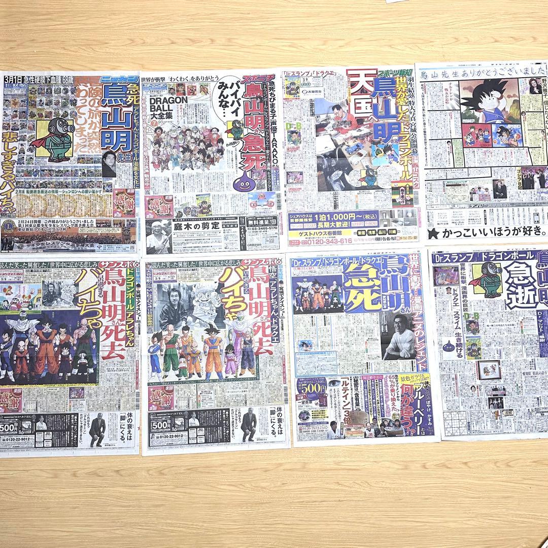 鳥山明 6社スポーツ新聞 8種記事 ドラゴンボール