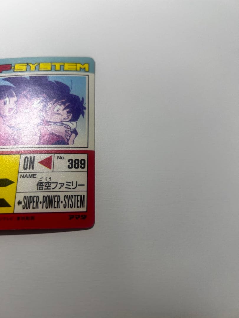 ドラゴンボール カードダス なかよしファミリー No.389 アマダ