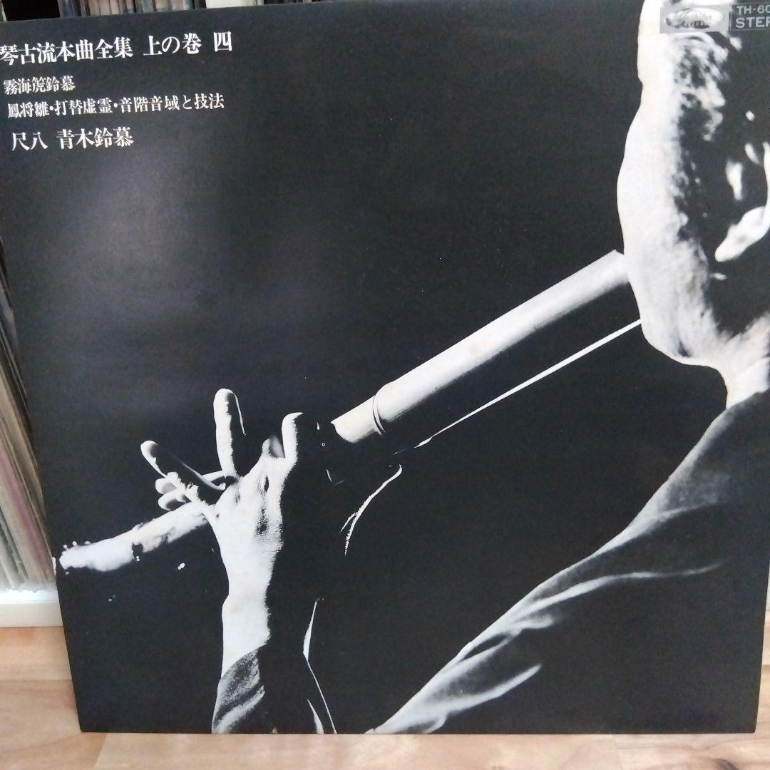青木鈴慕 / 尺八 琴古流本曲全集 上の巻 TH-60020-3