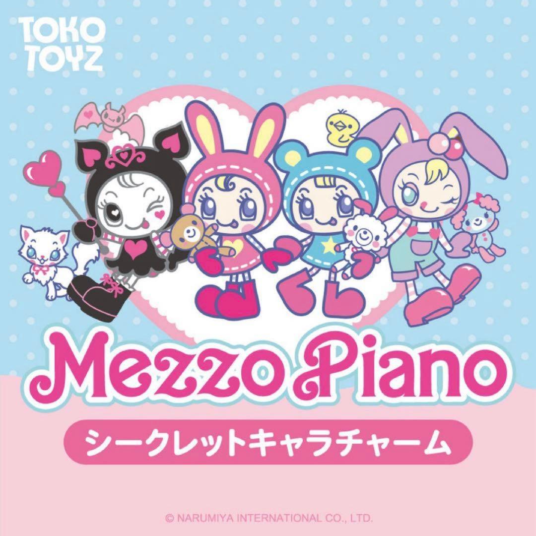 メゾピアノ シークレットキャラチャーム 6種類セット　フルコンプ