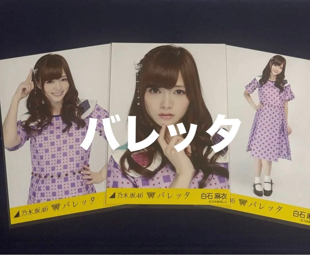 ♡ 白石麻衣ちゃん 生写真 ♡