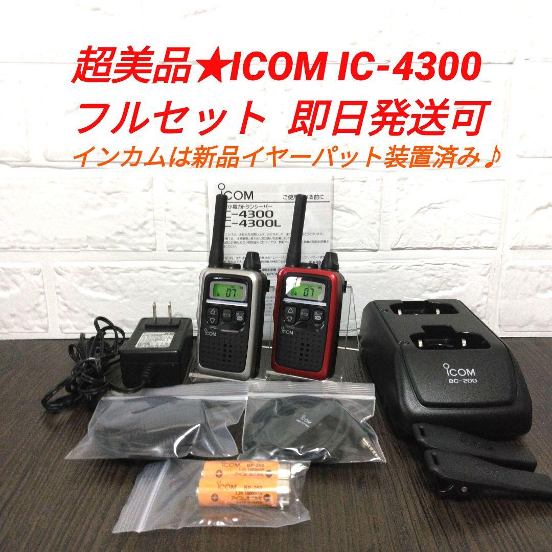 美品3台セット☆ICOM IC-4300 特定小電力トランシーバー純正クリップ付
