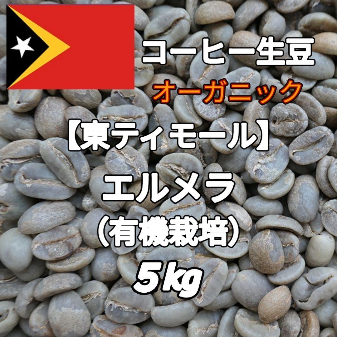 【東ティモール】エルメラ　 コーヒー生豆 ５kg 東ティモール】エルメラ（有機栽培）コーヒー生豆 1.5kgの通販 by