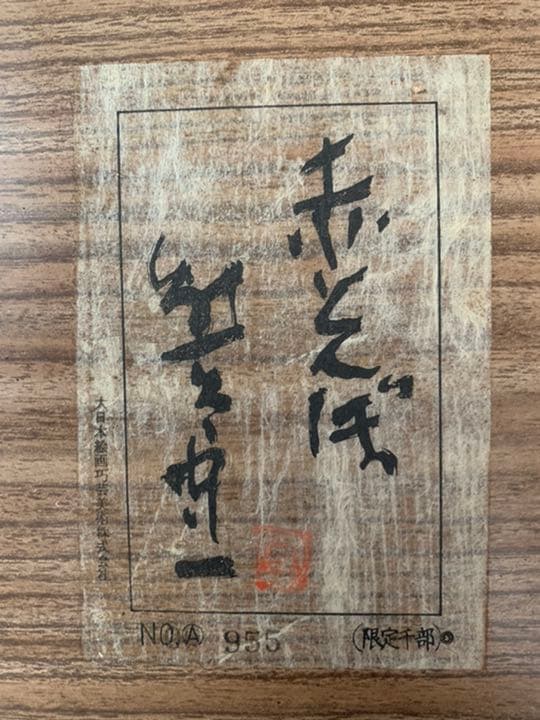 熊谷守一 【赤とんぼ】 NO.955 絵画 油絵